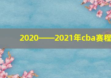 2020――2021年cba赛程