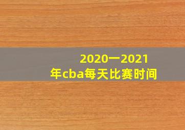 2020一2021年cba每天比赛时间