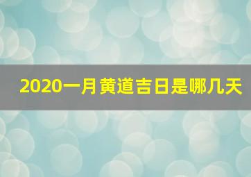 2020一月黄道吉日是哪几天