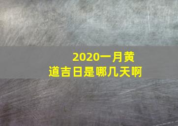 2020一月黄道吉日是哪几天啊