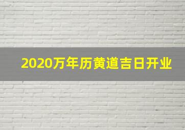 2020万年历黄道吉日开业