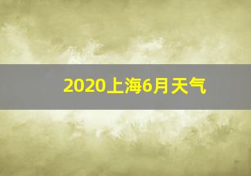 2020上海6月天气