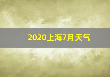 2020上海7月天气