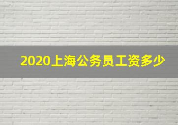 2020上海公务员工资多少