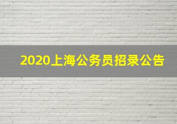 2020上海公务员招录公告