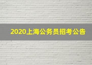 2020上海公务员招考公告