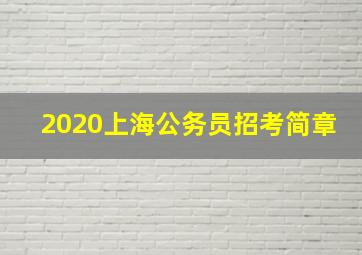 2020上海公务员招考简章