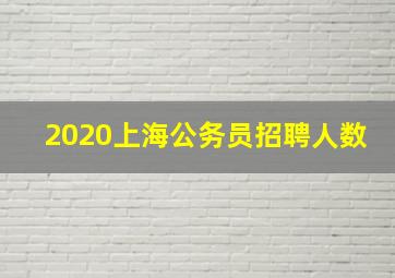 2020上海公务员招聘人数