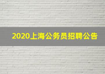 2020上海公务员招聘公告