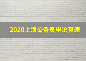 2020上海公务员申论真题