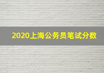 2020上海公务员笔试分数