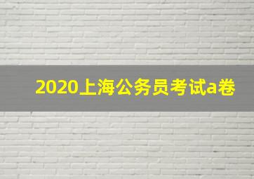 2020上海公务员考试a卷