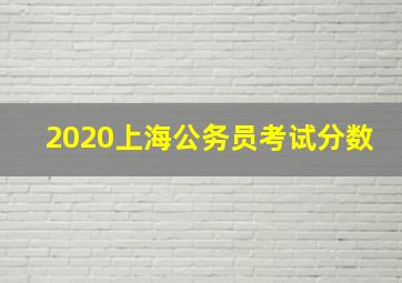 2020上海公务员考试分数