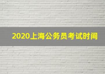 2020上海公务员考试时间