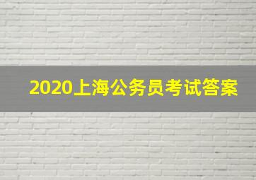 2020上海公务员考试答案