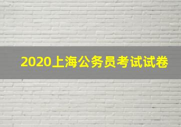 2020上海公务员考试试卷