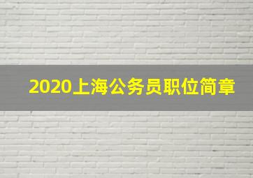 2020上海公务员职位简章