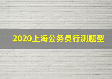 2020上海公务员行测题型