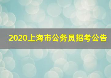 2020上海市公务员招考公告