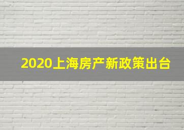 2020上海房产新政策出台