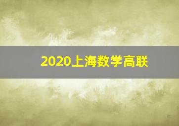 2020上海数学高联