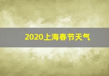 2020上海春节天气