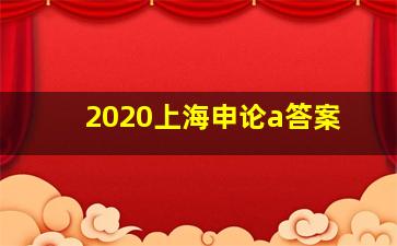 2020上海申论a答案