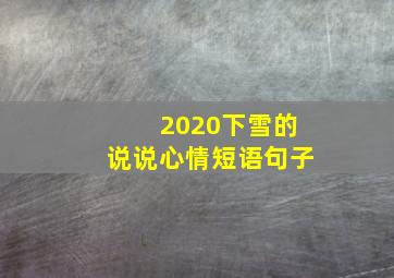 2020下雪的说说心情短语句子