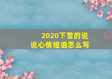 2020下雪的说说心情短语怎么写