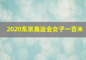 2020东京奥运会女子一百米