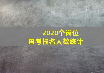 2020个岗位国考报名人数统计