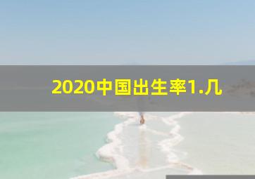 2020中国出生率1.几