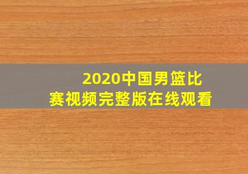 2020中国男篮比赛视频完整版在线观看