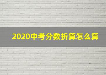 2020中考分数折算怎么算