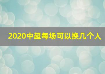 2020中超每场可以换几个人