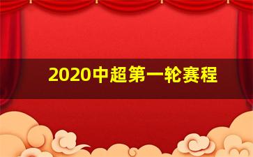 2020中超第一轮赛程