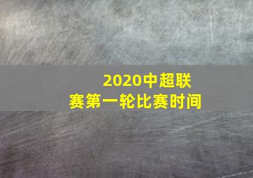 2020中超联赛第一轮比赛时间