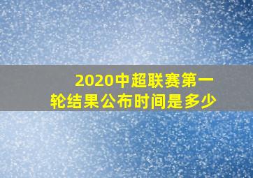 2020中超联赛第一轮结果公布时间是多少