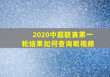 2020中超联赛第一轮结果如何查询呢视频