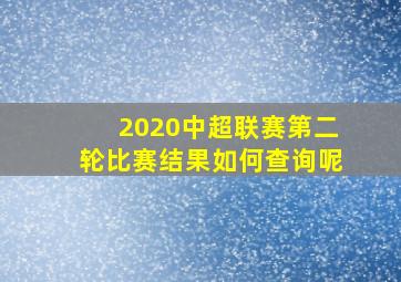 2020中超联赛第二轮比赛结果如何查询呢