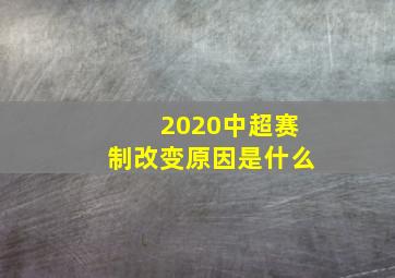 2020中超赛制改变原因是什么