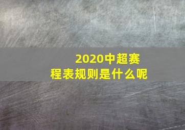 2020中超赛程表规则是什么呢