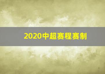 2020中超赛程赛制