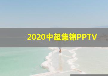 2020中超集锦PPTV