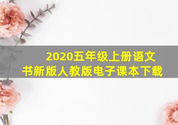 2020五年级上册语文书新版人教版电子课本下载