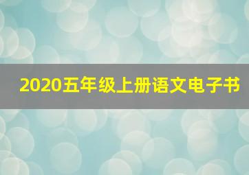 2020五年级上册语文电子书