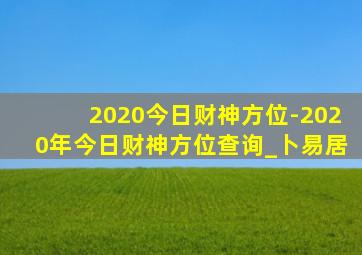 2020今日财神方位-2020年今日财神方位查询_卜易居