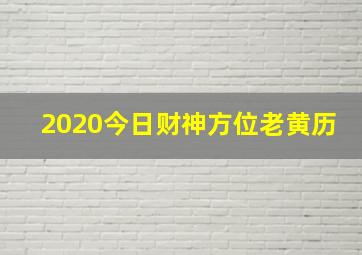 2020今日财神方位老黄历