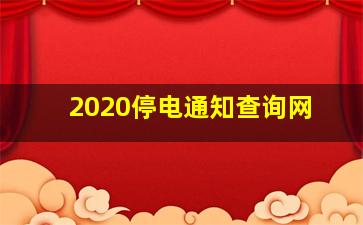 2020停电通知查询网