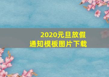 2020元旦放假通知模板图片下载